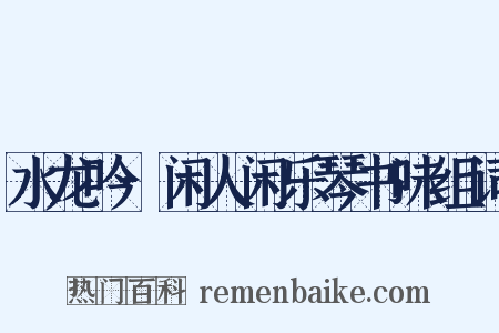 水龙吟·闲人闲乐琴书味组词是什么意思的图片